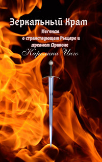 Зеркальный Храм - Каролина Инго - ebook