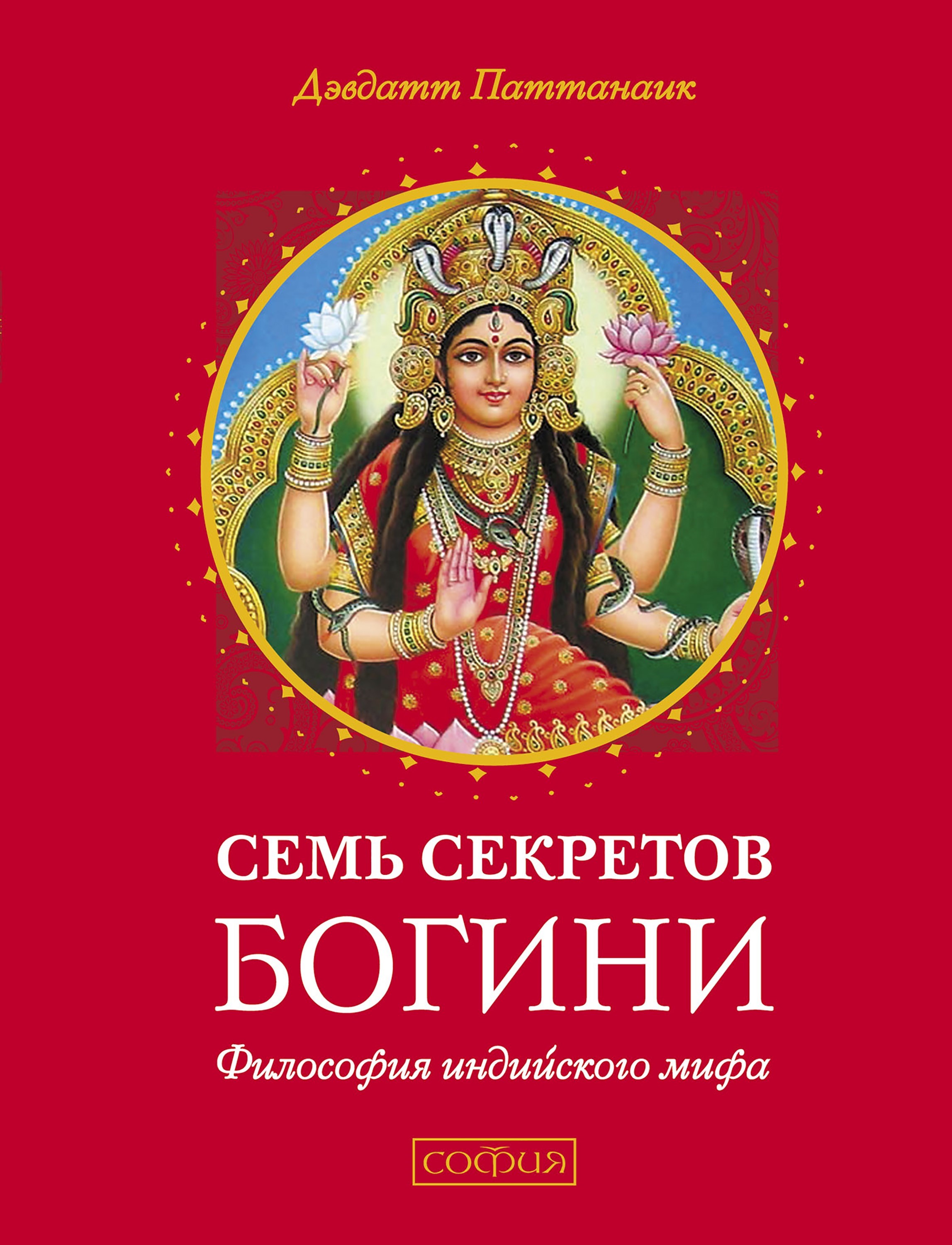 Индиев книги. Книга про Индию. Индуизм книга. Семь секретов Богини книга. Индийская мифология книга.