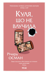 Куля, що не влучила. Книга 3 - Osman Richard - ebook