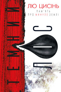 ПАМ’ЯТЬ ПРО МИНУЛЕ ЗЕМЛІ. Темний ліс - Лю Цисінь - ebook