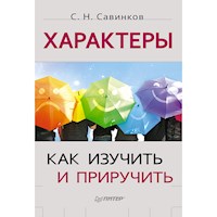 Характеры: как изучить и приручить - С. Савинков - ebook