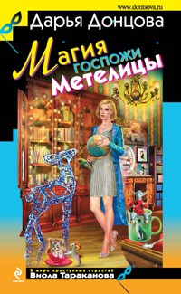 Магия госпожи Метелицы - Дарья Донцова - ebook