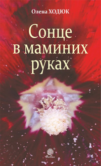Сонце в маминих руках - Олена Ходюк - ebook