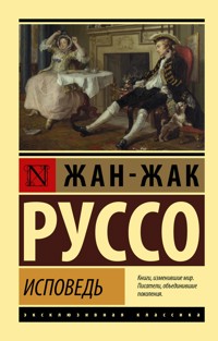 Исповедь - Жан-Жак Руссо - ebook