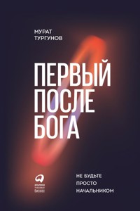 Первый после бога: Не будьте просто начальником - Мурат Тургунов - ebook