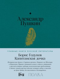 Борис Годунов. Капитанская дочка - Aleksandr Pushkin - ebook