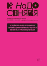 Не надо стесняться. История постсоветской поп-музыки в 169 песнях - Александр Горбачев - ebook