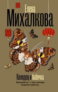 Колодец и бабочка - Елена Михалкова - ebook