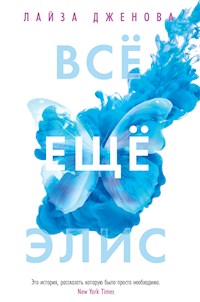 Все еще Элис - Лайза Дженова - ebook