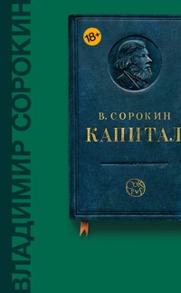 Капитал - Sorokin Vladimir - ebook