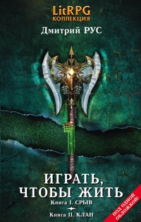 Играть, чтобы жить. Кн. I. Срыв. Кн. II. Клан - Дмитрий Рус - ebook