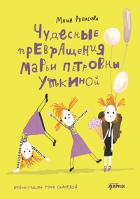 Чудесные превращения Марьи Петровны Уткиной - Маша Рупасова - ebook