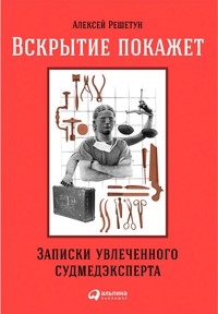 Вскрытие покажет: Записки увлеченного судмедэксперта - Алексей Решетун - ebook