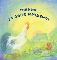 Півник та двоє мишенят -  - ebook