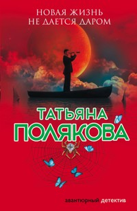 Новая жизнь не дается даром - Татьяна Полякова - ebook