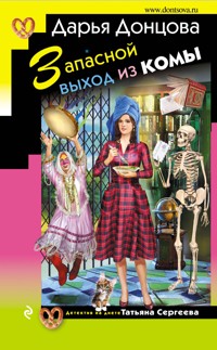 Запасной выход из комы - Дарья Донцова - ebook