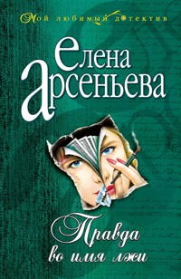 Правда во имя лжи - Елена Арсеньева - ebook
