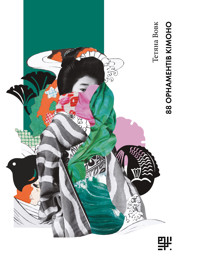 88 орнаментів кімоно - Тетяна Вовк - ebook