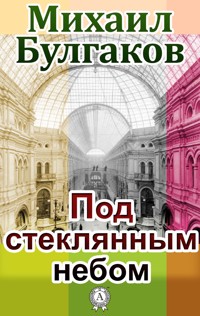 Под стеклянным небом - Булгаков Михаил - ebook