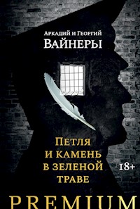 Петля и камень в зеленой траве - Аркадий Вайнер - ebook