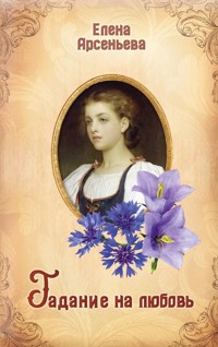 Гадание на любовь - Елена Арсеньева - ebook