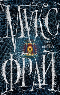 Сказки старого Вильнюса - Макс Фрай - ebook