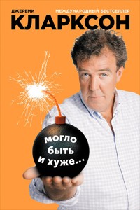 Могло быть и хуже... - Джереми Кларксон - ebook