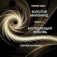 БЛУЖДАЮЩАЯ ЛЮБОВЬ - СЕРГЕЙ ЖУРАВЛЁВ - ebook