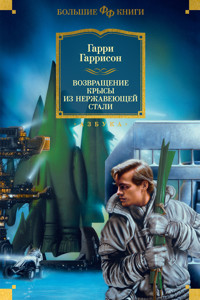 Возвращение Крысы из нержавеющей стали - Гарри Гаррисон - ebook