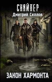 Закон Хармонта - Дмитрий Силлов - ebook