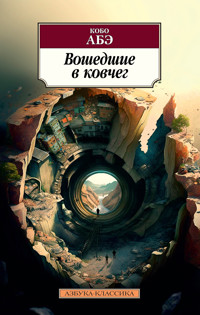 Вошедшие в ковчег - Abe Kobo - ebook