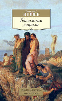 Генеалогия морали - Фридрих Ницше - ebook