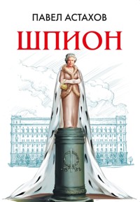 Шпион - Павел Астахов - ebook