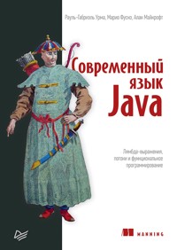 Современный язык Java. Лямбда-выражения, потоки и функциональное программирование - Рауль-Габриэль Урма - ebook