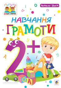 Навчання грамоти : 2+ - Наталія Шост - ebook