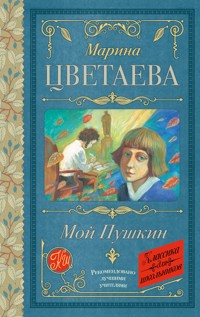 Мой Пушкин - Марина Цветаева - ebook