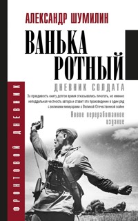 Ванька-ротный - Александр Шумилин - ebook