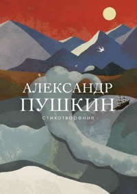 Стихотворения - Aleksandr Pushkin - ebook