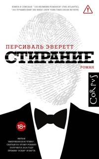 Стирание - Персіваль Еверетт - ebook