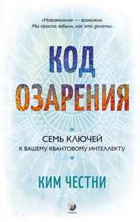 Код озарения. Семь ключей к вашему квантовому интеллекту - Ким Честни - ebook