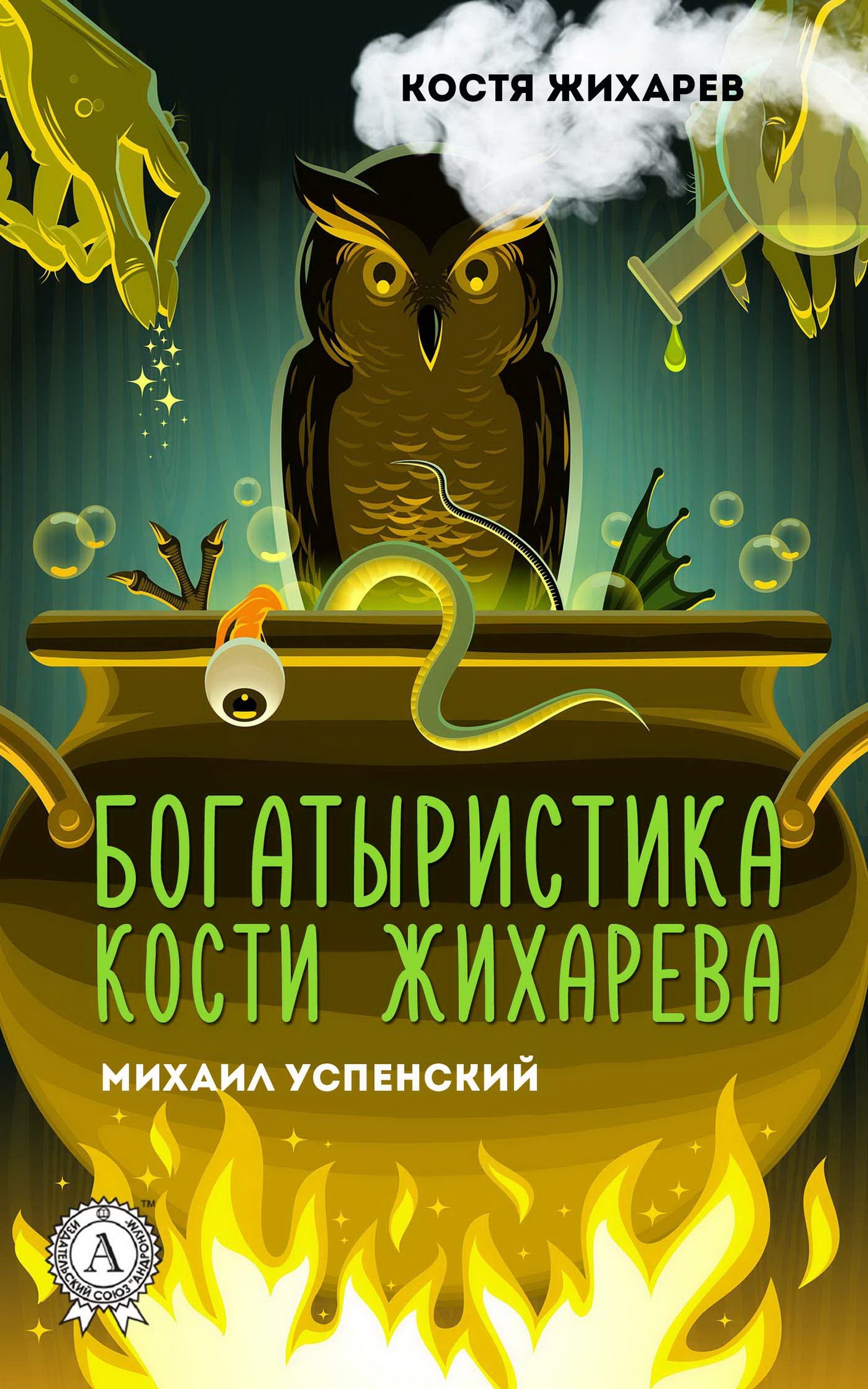 Богатыристика Кости Жихарева. Костя Жихарев