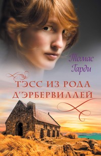Тэсс из рода д’Эрбервиллей - Томас Гарді - ebook