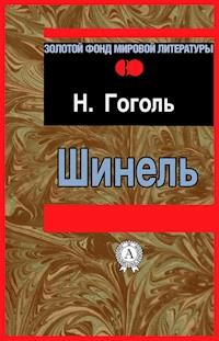 Шинель - Николай Гоголь - ebook