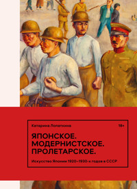 Японское. Модернистское. Пролетарское - Катарина Лопаткина - ebook