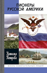 Пионеры Русской Америки - Наталья Петрова - ebook