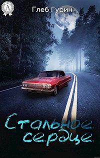 Стальное сердце - Глеб Гурин - ebook
