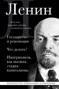 Владимир Ленин. Государство и революция. Что делать? Империализм, как высшая стадия капитализма - Lenin Vladimir - ebook