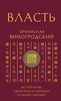 Власть. 64 стратегии удержания и передачи по Книге Перемен - Бронислав Виногродский - ebook
