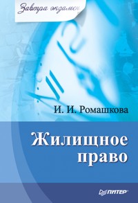 Жилищное право. Завтра экзамен - И. Ромашкова - ebook