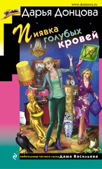 Пиявка голубых кровей - Дарья Донцова - ebook